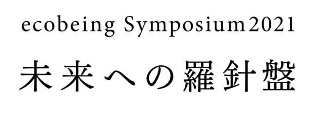 アフター・コロナの地球と人間の生き方、社会の有り様をテーマにするシンポジウム「ecobeing Symposium2021-未来への羅針盤」記録出版プロジェクト始動のサブ画像1