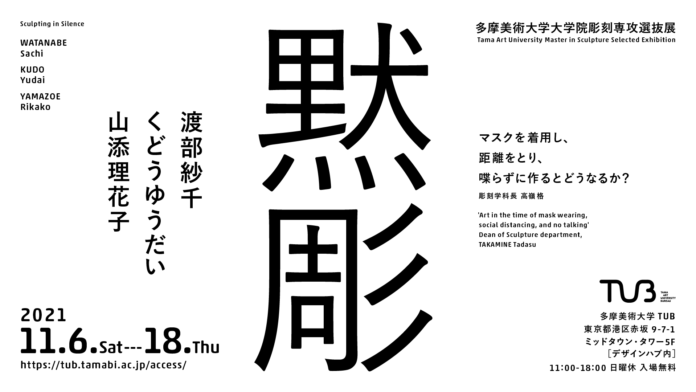 コロナ禍で作品制作の現場はどのように変わったか？多摩美術大学 TUB第8回企画展「黙彫」開催のメイン画像