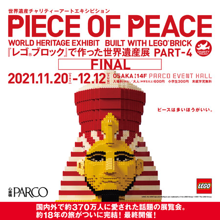 PIECE OF PEACE  『レゴ®ブロック』で作った世界遺産展 PART-4 FINAL 国内外で約370 万人に愛された話題の展覧会。１８年の旅がついに完結！心斎橋PARCOにて最終開催！のサブ画像1