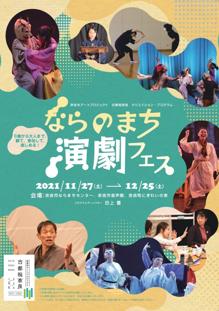 0歳から大人まで楽しめる！「ならのまち演劇フェス」11月27日(土)～12月25日(土)開催のメイン画像
