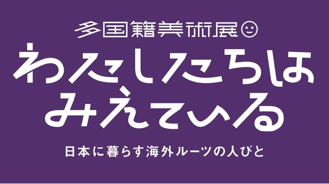 多国籍美術展・「 わたしたちはみえている - 日本に暮らす海外ルーツの人びと - 」のサブ画像1