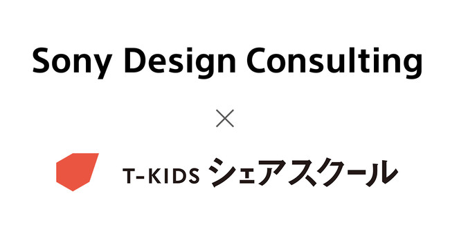 ソニーデザインコンサルティングがT-KIDSシェアスクールで、子ども向けデザイン教育の継続クラスを開講のサブ画像1