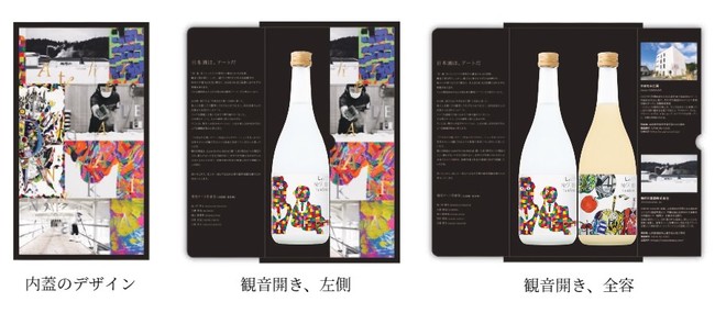アーティストが生み出す「芸術」と蔵人が造り出す「酒」が融合。やまなみ工房×楯の川酒造「Leave No One Behind」10/12いよいよ販売開始のサブ画像4