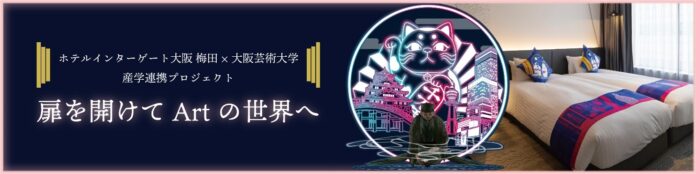 【ホテルインターゲート大阪 梅田】 × 大阪芸術大学　産学連携プロジェクト “扉を開けてArtの世界へ”　アートルーム 「茶てる ～22世紀の茶の湯文化～ 」販売開始のお知らせのメイン画像