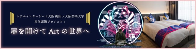 【ホテルインターゲート大阪 梅田】 × 大阪芸術大学　産学連携プロジェクト “扉を開けてArtの世界へ”　アートルーム 「茶てる ～22世紀の茶の湯文化～ 」販売開始のお知らせのサブ画像1