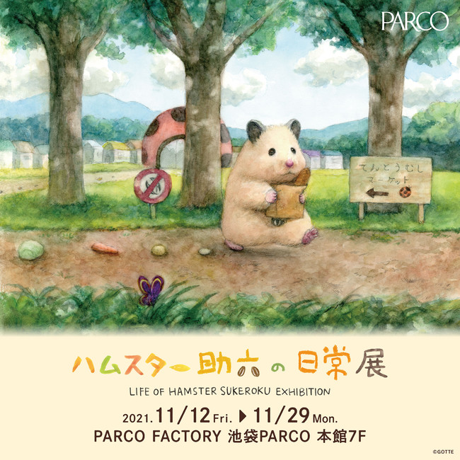 原画総数約300点！日本初の大型展覧会『ハムスター助六の日常展』が11/12(金)より池袋PARCOにて開催！！のサブ画像1