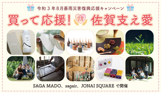 【SAGA MADO × sagair× JONAI SQUARE】令和3年8月豪雨災害 復興応援キャンペーン「買って応援！佐賀支え愛」秋のプレゼントフェアを、佐賀市内3店舗で3週間にわたり同時開催！のサブ画像1