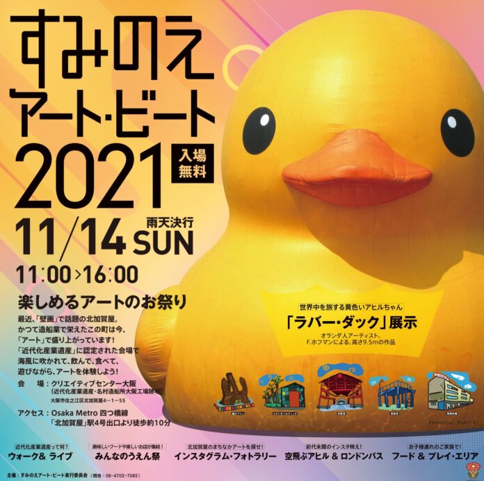 「すみのえアート・ビート2021」詳細発表‼アートに触れて楽しい、遊んで楽しい、食べて楽しい、楽しいがいっぱいの北加賀屋を満喫しよう！のメイン画像