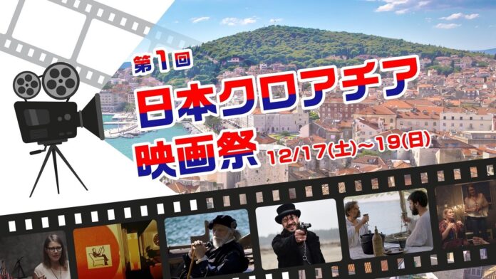日本初！「第一回　日本クロアチア映画祭」オフィシャルサポーター募集のメイン画像