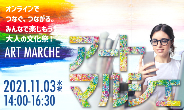 仮想空間で”アート”に染まる！? 麻布十番にある「エナジーテラスSunnyGo!」と「シンクロアート財団」が主催する新感覚オンライン交流イベント「アートマルシェ」、11月3日(水)に開催！のサブ画像1
