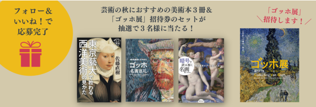 【抽選で当たる】芸術の秋におすすめの美術本３冊＆「ゴッホ展」招待券のセットが抽選で３名様に当たる！ Instagramキャンペーン開催のお知らせのサブ画像1