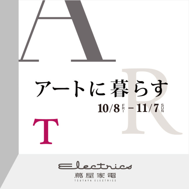 【二子玉川 蔦屋家電】10/8(金)～11/7(日)「アートに暮らす」フェアを開催のサブ画像1