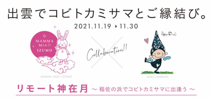 【大丸福岡天神店】今は、神サマさえもリモート！？ MAMMA MIA IZUMO×GAKU IGARASHIがコラボレーション『リモート神在月』のメイン画像