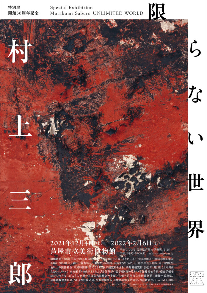 開館30周年記念 特別展 「限らない世界 ／ 村上三郎」 2021/12/4(土)－2022/2/6(日)まで開催　芦屋市立美術博物館のメイン画像
