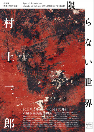 開館30周年記念 特別展 「限らない世界 ／ 村上三郎」 2021/12/4(土)－2022/2/6(日)まで開催　芦屋市立美術博物館のサブ画像1_展覧会ちらし表：　村上三郎　《作品》　1957年　ミクストメディア、板   芦屋市立美術博物館蔵