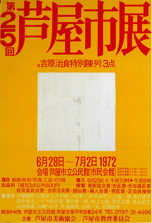 開館30周年記念 特別展 「限らない世界 ／ 村上三郎」 2021/12/4(土)－2022/2/6(日)まで開催　芦屋市立美術博物館のサブ画像6_第25回芦屋市展ポスター　1972年　個人蔵　　デザイン：村上三郎