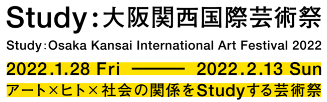 アート×ヒト×社会の関係をSTUDYする芸術祭「Study：大阪関西国際芸術祭」2022年 1月 28日より開催！のサブ画像1