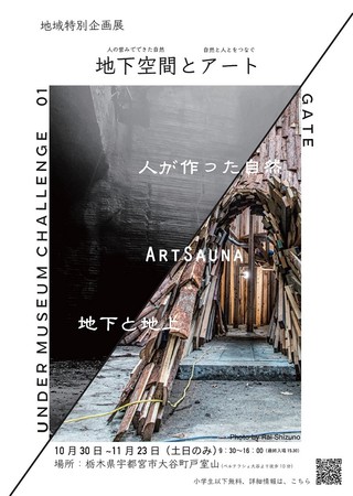 地下空間体験「UnderMuseumChallenge01GATE」巨大地下空間にサウナ型アートインスタレーション《元気炉》が出現！のサブ画像1