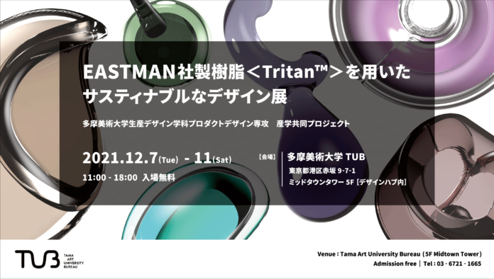 多摩美術大学×長瀬産業株式会社×大手メーカー2社産学共同研究最終成果作品展を東京ミッドタウンで開催のメイン画像