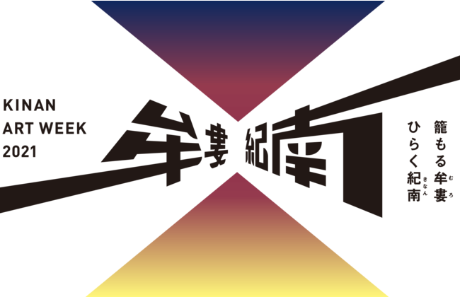【川久ミュージアム】 和歌山県紀南地域/牟婁郡を舞台としたアートイベント「紀南アートウィーク」の作品展示会場として「川久ミュージアム」が選出。イベント期間中は各国の著名アーティスト作品を展示致します。のサブ画像1