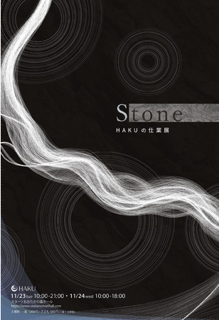 360度映像と音で囲われたイマーシブな空間で、自然環境を生かした展示「Stone -HAKUの仕業展-」がスターツおおたかの森ホールで開催のサブ画像4