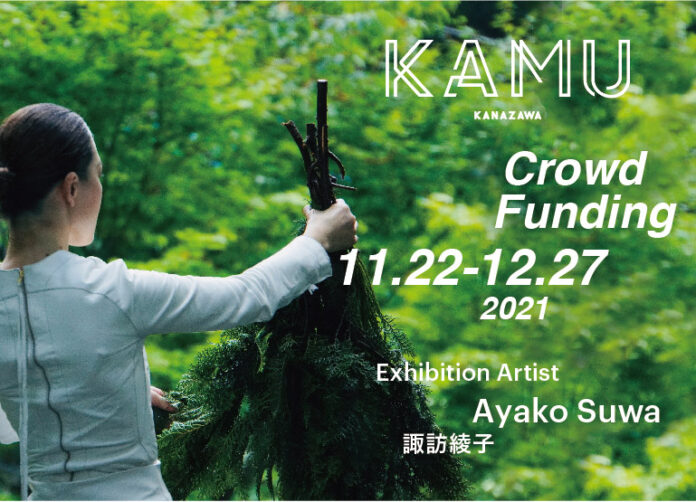 金沢の私設現代アート美術館「KAMU kanazawa」が、新プロジェクトのためのクラウドファンディングを11月22日に開始。諏訪綾子が考える循環をテーマにしたエキシビションの実現に向けて。のメイン画像