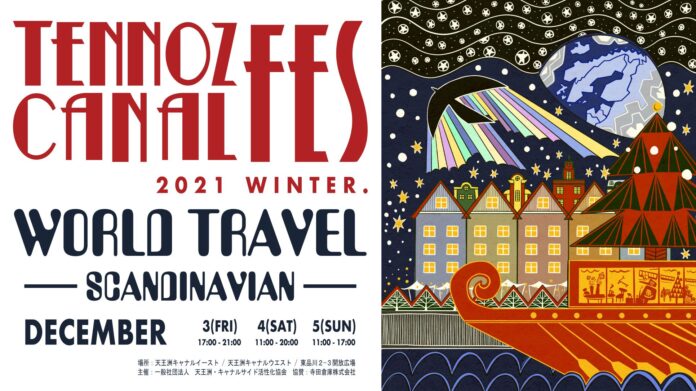 ほっこりと温かい、キャナルフェス流クリスマススタイル「天王洲キャナルフェス2021冬～WORLD TRAVEL－SCANDINAVIA～」開催のお知らせのメイン画像