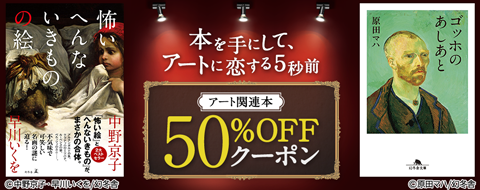 ゴッホなど、話題の美術展の予習復習にも!! アート関連本に使える50％OFFクーポン配布中「本を手にして、アートに恋する５秒前」フェア開催のサブ画像1