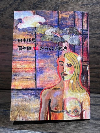 ～路上から世界へ～司法試験に失敗し道で行倒れ精神病棟に収監。リハビリで絵画と出会う。路上で１枚千円で売り始め、イギリス美術館に作品が収蔵、現在では１枚４００万円で販売されるまでに至る