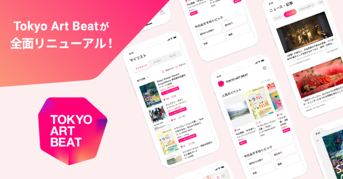Tokyo Art Beatが全面リニューアル！ 東京から全国へ、さらに使いやすくのメイン画像