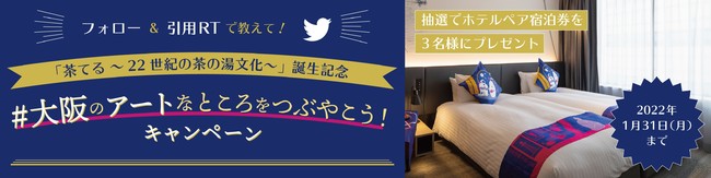 【ホテルインターゲート大阪 梅田】大阪芸術大学との産学連携プロジェクト “扉を開けてArtの世界へ”始動記念　「#大阪のアートなところをつぶやこう！Twitterキャンペーン」開催　のサブ画像1