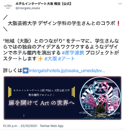 【ホテルインターゲート大阪 梅田】大阪芸術大学との産学連携プロジェクト “扉を開けてArtの世界へ”始動記念　「#大阪のアートなところをつぶやこう！Twitterキャンペーン」開催　のサブ画像2