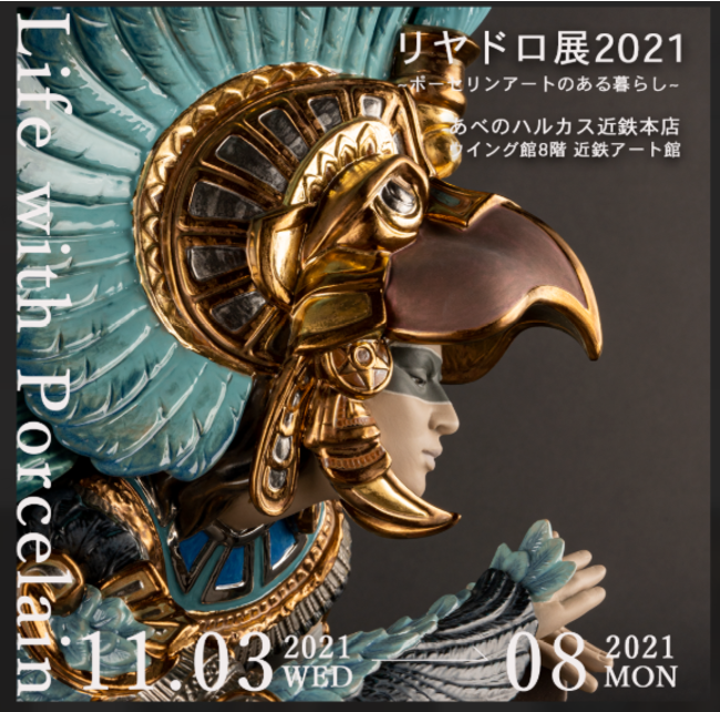 「リヤドロ展2021 ～ポーセリンアートのある暮らし～」のサブ画像1