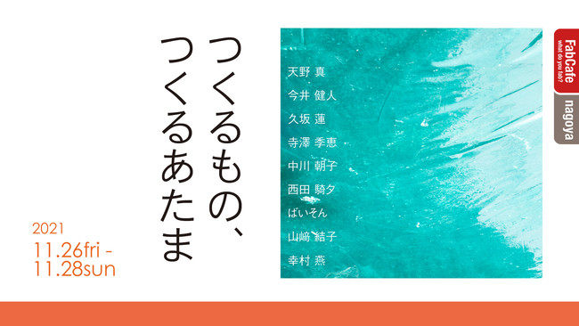 ものづくりカフェ&クリエイティブコミュニティ FabCafe Nagoyaにて、現代を生きる若手アーティスト、クリエイターたちの展示「つくるもの、つくるあたま」展を開催！のサブ画像1_つくるもの、つくるあたま メイン画像（デザイン：山﨑 結子）
