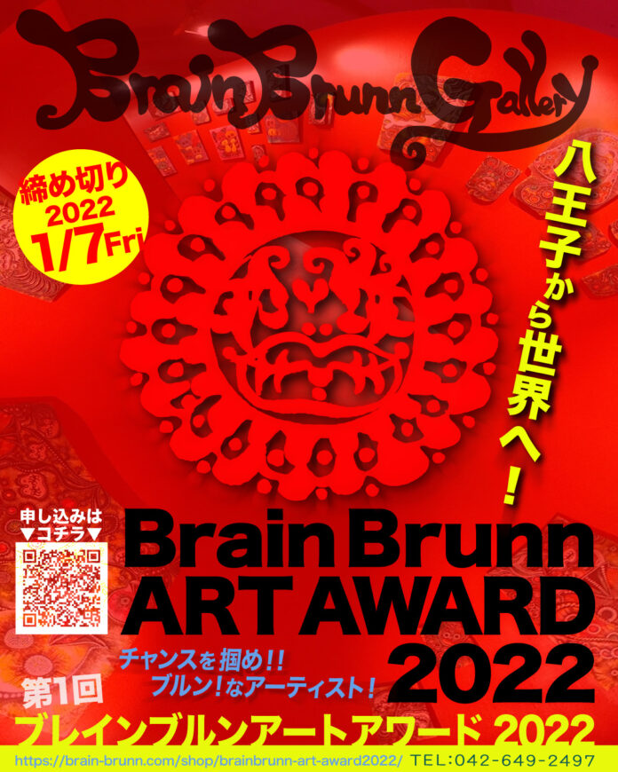 募集中！最優秀賞は個展開催【現代アート公募展】BrainBrunn ART AWARD2022のメイン画像