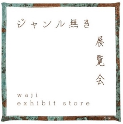 大阪発のものづくり集団「waji」が清澄白河に関東初出店となる直営店をオープン！『ジャンル無き展覧会　-waji exhibit store-』メディア向け内覧会開催のお知らせのサブ画像7