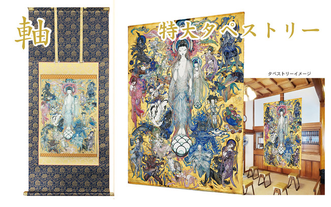 ファン必見!!  世界的イラストレーター・天野喜孝氏作『法華経画』よりグッズ販売のお知らせのサブ画像2_原画サイズの約２倍の大きさ縦３㍍の特大タペストリーは壮大な世界観を体感できる、今までにない超レア商品です（限定10幅／120,000円）。天野氏の作品を和表装に仕立てた軸装仕立ても珍しい商品です（150,000円）。