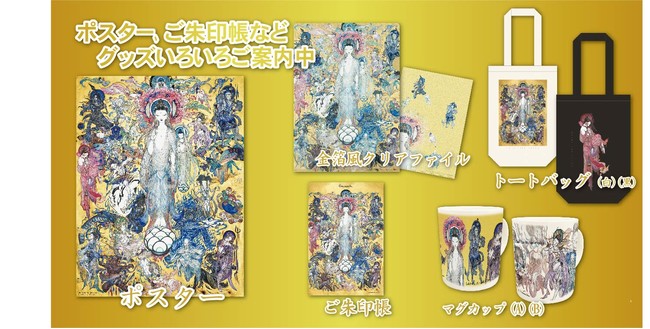 ファン必見!!  世界的イラストレーター・天野喜孝氏作『法華経画』よりグッズ販売のお知らせのサブ画像3_金色の御朱印帳や金箔風クリアファイル、マグカップ、トートバッグなど、世界観を丁寧に商品化しており、すべて揃えたくなる品揃えです。