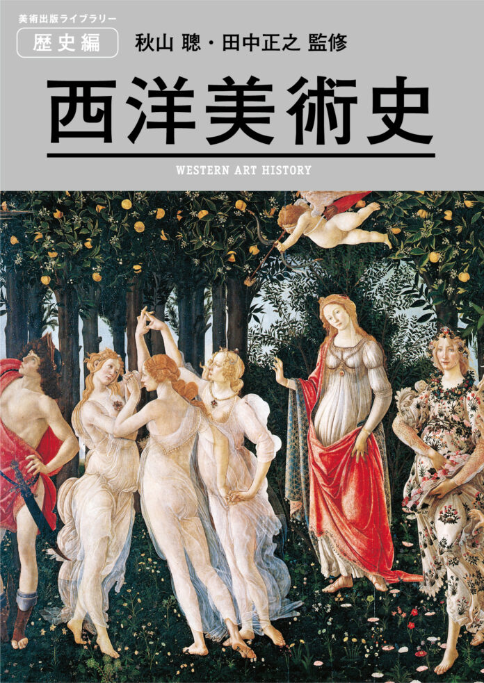 最新の西洋美術史にして、永久保存版！『美術出版ライブラリー　西洋美術史』が12月21日（火）より発売開始。のメイン画像