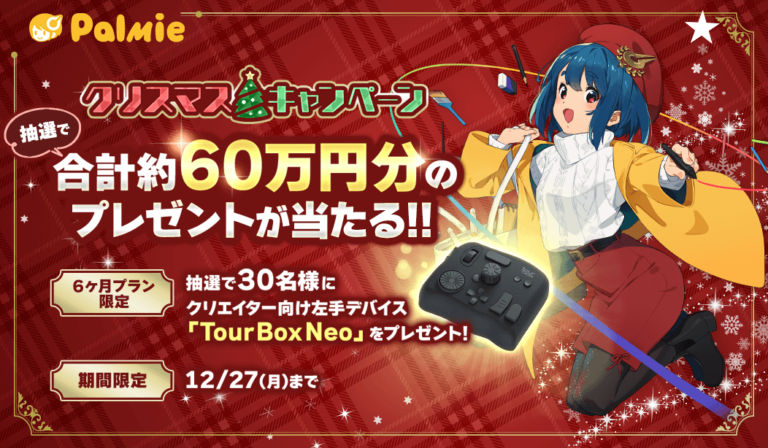 【合計約60万円分のプレゼント！】抽選で30名様にTourBox Neoが当たる！クリスマスキャンペーン開催中！イラストを学び始めるなら今がチャンス！のメイン画像