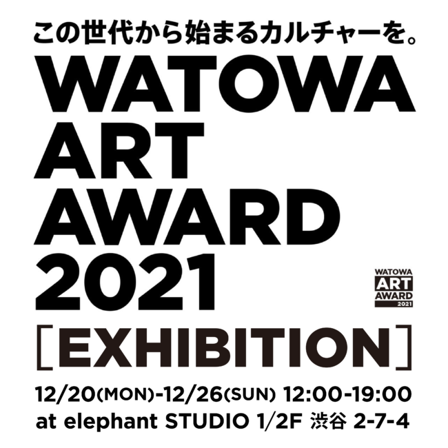日本国内のアートシーンを活性化する、新たなアートアワード「WATOWA ART AWARD 2021 EXHIBITION」のサブ画像2