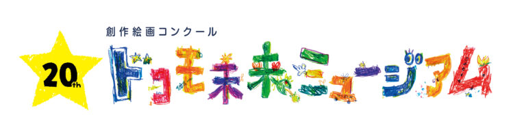 累計応募作品数188万点を超える*“日本最大級の創作絵画コンクール”「第20回ドコモ未来ミュージアム」受賞作品決定！のメイン画像