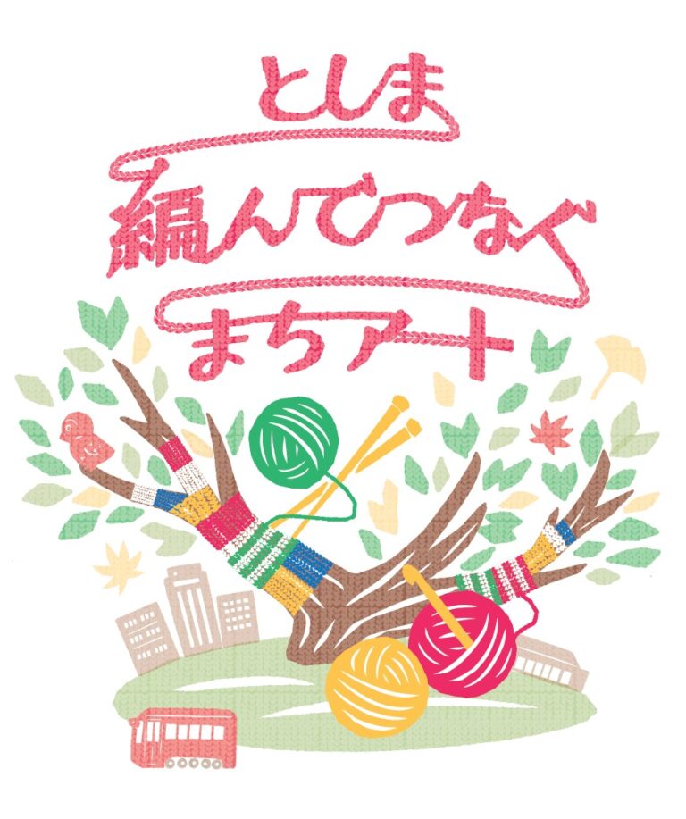 としま編んでつなぐまちアート 展示開始＊約480名が編んだ5,000枚超のモチーフで 公園の樹木などを編みくるむアートのメイン画像