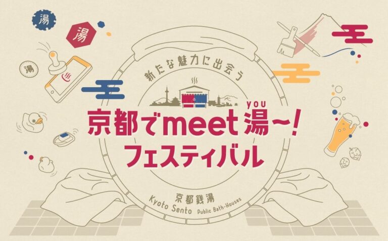 銭湯の新たな魅力に出会える!「京都で meet 湯(you)～! フェスティバル」2021年12月15日(水)～ 2022年2月16日(水)開催のメイン画像