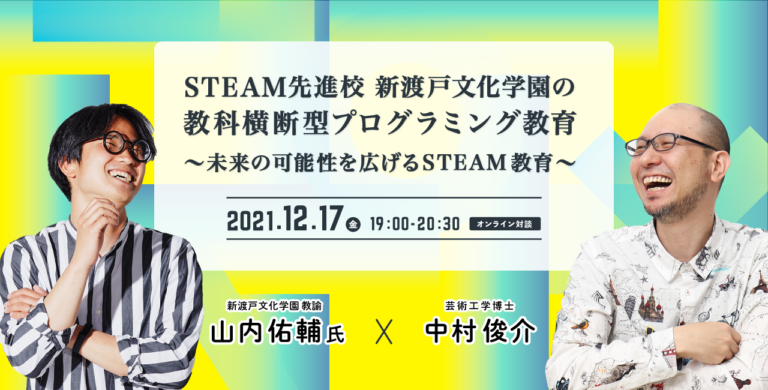 STEAM教育対談セミナー12月17日開催！STEAM先進校・新渡戸文化学園の教科横断型プログラミング教育実践とは＜オンライン開催＞のメイン画像
