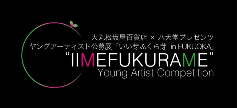 【大丸福岡天神店】ヤングアーティスト公募展“いい芽ふくら芽” in FUKUOKAのメイン画像