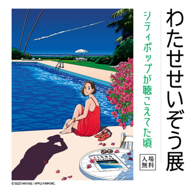 【大丸福岡天神店】わたせせぞう展 ～シティポップが聴こえてた頃～のサブ画像1