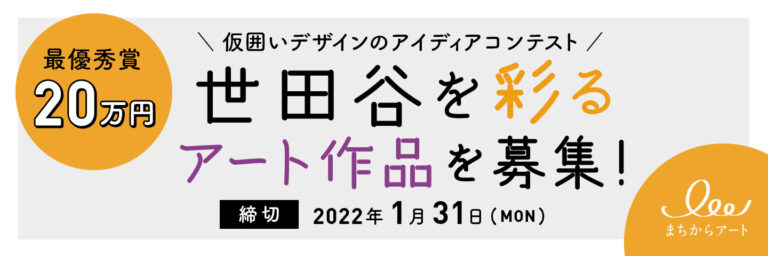 不動産投資支援事業のフェイスネットワーク　「仮囲いデザインのアイディアコンテスト」を開催！地域活性化と若者の夢の実現をサポートする取り組みを推進のメイン画像