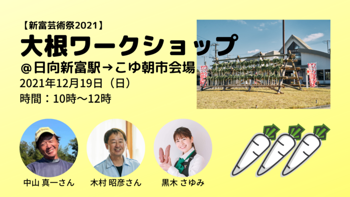 サステナブルな農業の実現を目指す地域商社が干し大根を使った伝統の漬物づくりワークショップを開催。シェアリングエコノミー拠点の駅舎を会場に活用のメイン画像