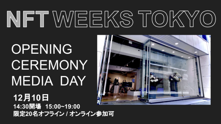 様々なNFT活用事例を学ぶオンラインイベント、12/10（金）に開催のメイン画像